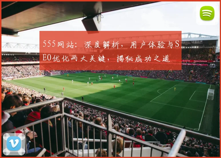 555网站：深度解析，用户体验与SEO优化两大关键，揭秘成功之道