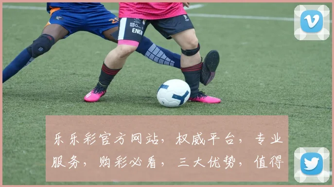 乐乐彩官方网站，权威平台，专业服务，购彩必看，三大优势，值得信赖，一站式体验。