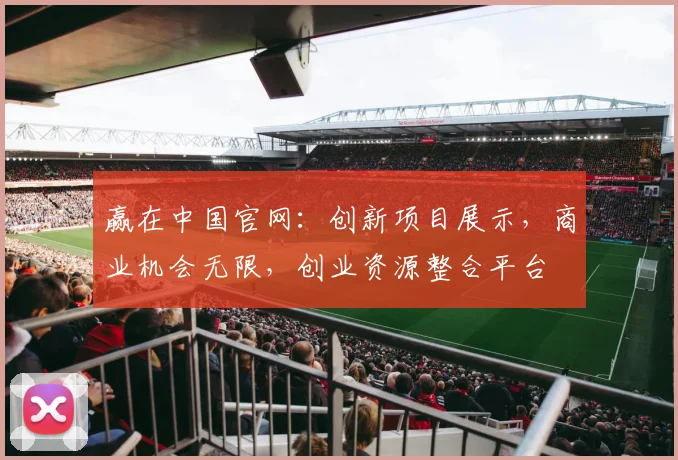 赢在中国官网：创新项目展示，商业机会无限，创业资源整合平台