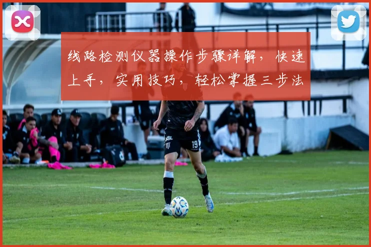 线路检测仪器操作步骤详解，快速上手，实用技巧，轻松掌握三步法