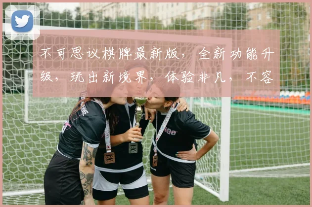 不可思议棋牌最新版，全新功能升级，玩出新境界，体验非凡，不容错过，速来下载