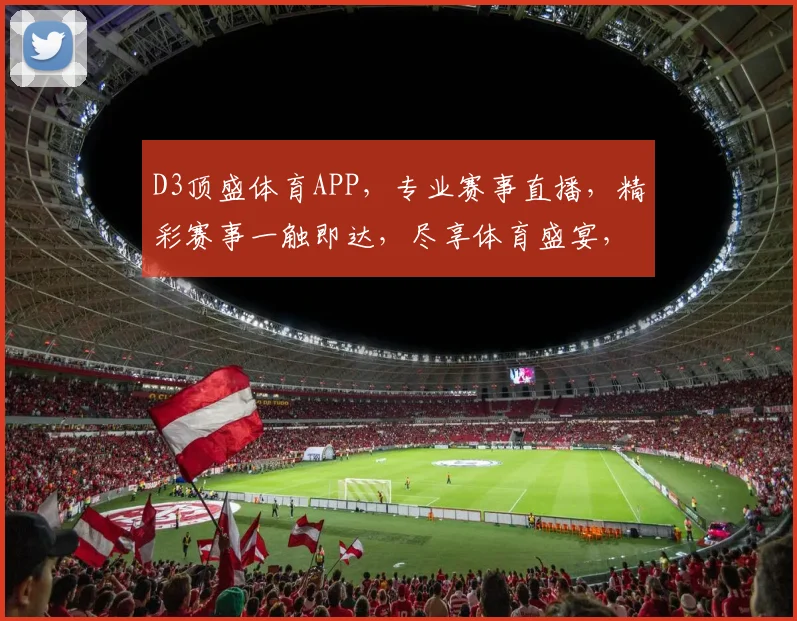 D3顶盛体育APP，专业赛事直播，精彩赛事一触即达，尽享体育盛宴，不容错过