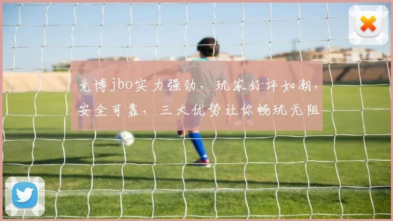 竞博jbo实力强劲，玩家好评如潮，安全可靠，三大优势让你畅玩无阻，不容错过