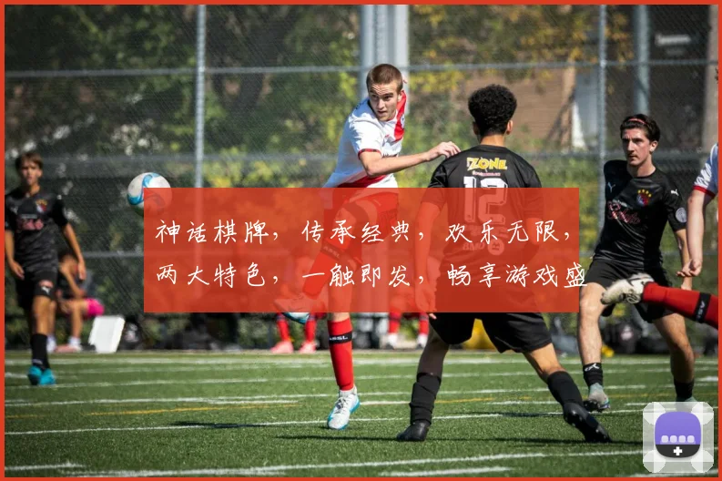 神话棋牌，传承经典，欢乐无限，两大特色，一触即发，畅享游戏盛宴