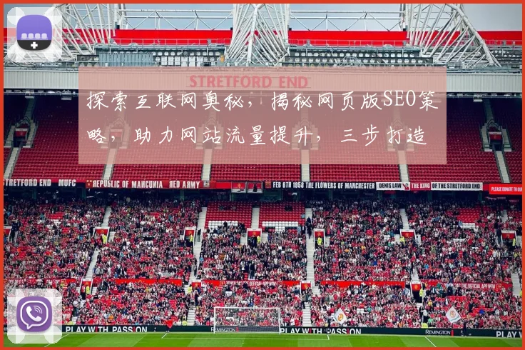 探索互联网奥秘，揭秘网页版SEO策略，助力网站流量提升，三步打造高效关键词优化