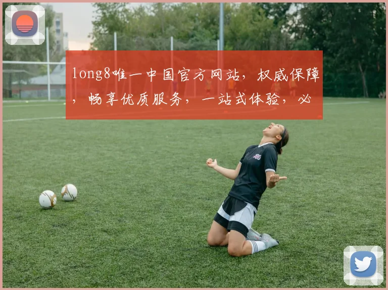 long8唯一中国官方网站，权威保障，畅享优质服务，一站式体验，必选之选，让您无忧游戏