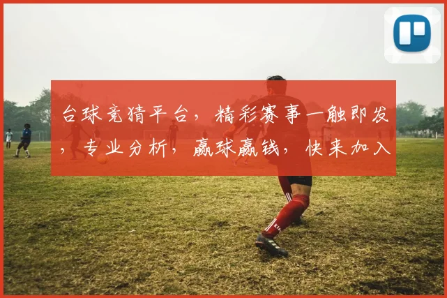 台球竞猜平台，精彩赛事一触即发，专业分析，赢球赢钱，快来加入