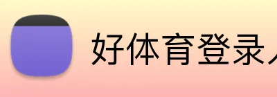 好体育登录入口 logo